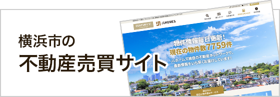 横浜市の不動産売買サイト