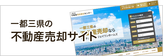 一都三県の不動産売却サイト