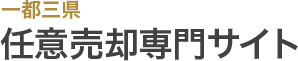 一都三県 任意売却専門サイト