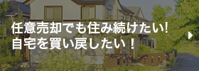 任意売却でも住み続けたい!自宅を買い戻したい！