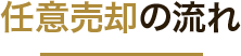 任意売却の流れ