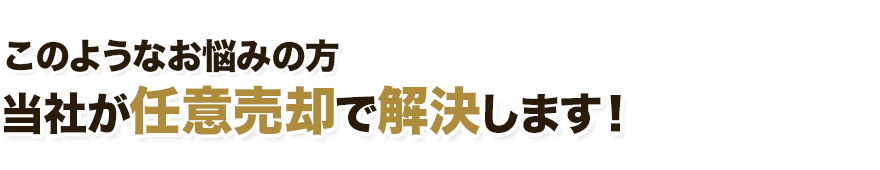 このようなお悩みの方 当社が任意売却で解決します！