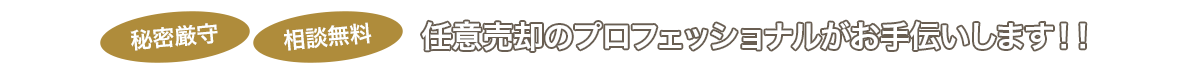 秘密厳守 相談無料 任意売却のプロフェッショナルがお手伝いします!!