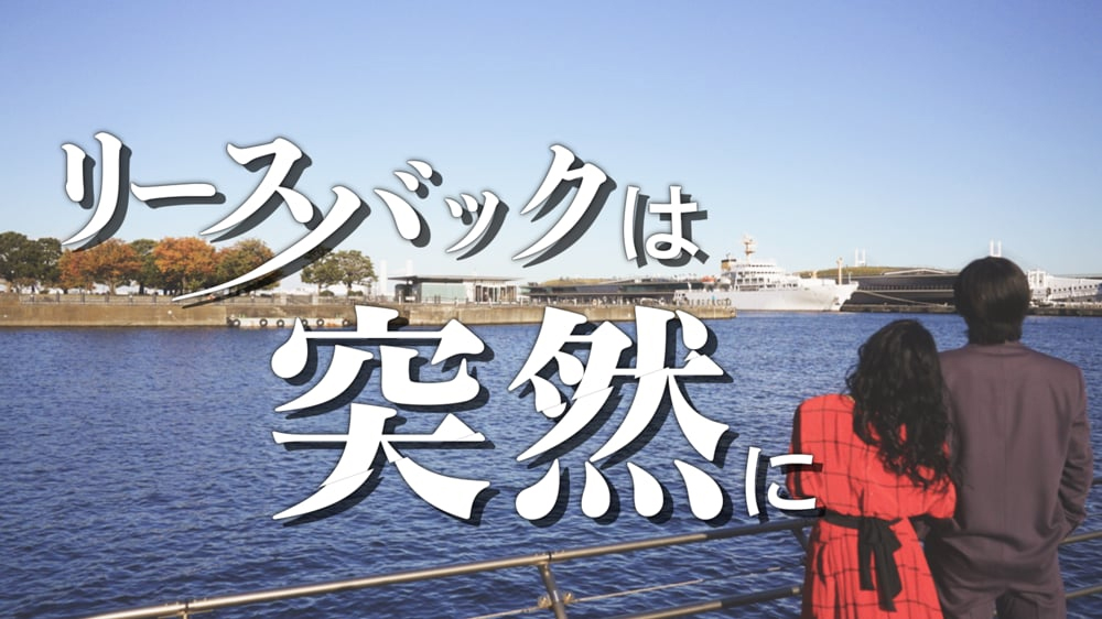 リースバックは突然に